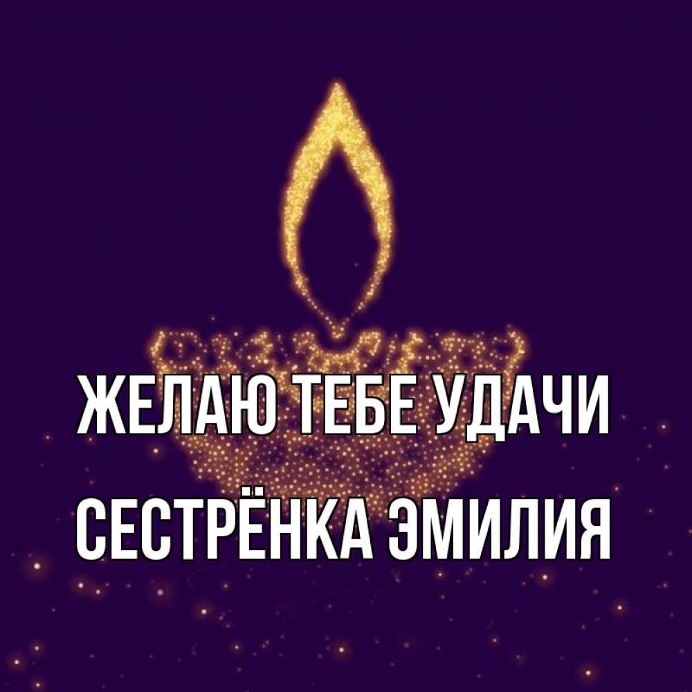 Открытка на каждый день с именем, Сестрёнка-Эмилия Желаю тебе удачи пусть повезет 2 Прикольная открытка с пожеланием онлайн скачать бесплатно 