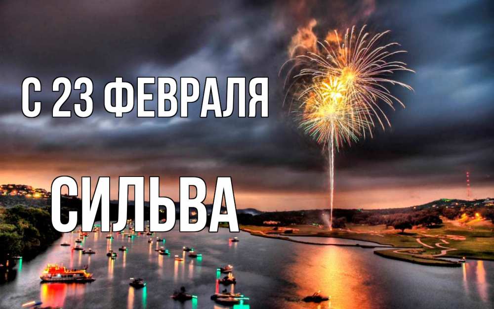 Открытка на каждый день с именем, Сильва С 23 февраля 23 февраля Прикольная открытка с пожеланием онлайн скачать бесплатно 