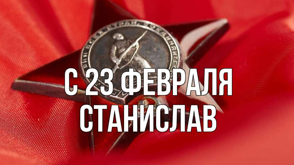 Открытка на каждый день с именем, Станислав С 23 февраля 23 февраля Прикольная открытка с пожеланием онлайн скачать бесплатно 