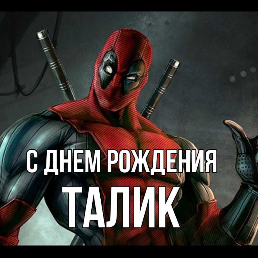 Открытка на каждый день с именем, Талик С днем рождения марвел супергерои Прикольная открытка с пожеланием онлайн скачать бесплатно 
