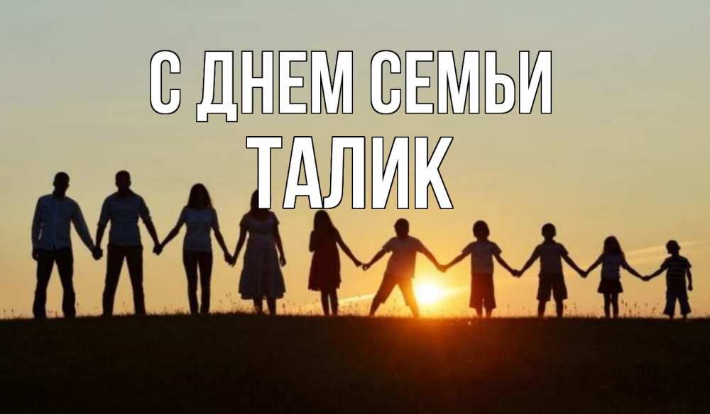 Открытка на каждый день с именем, Талик С днем семьи дети, родители Прикольная открытка с пожеланием онлайн скачать бесплатно 