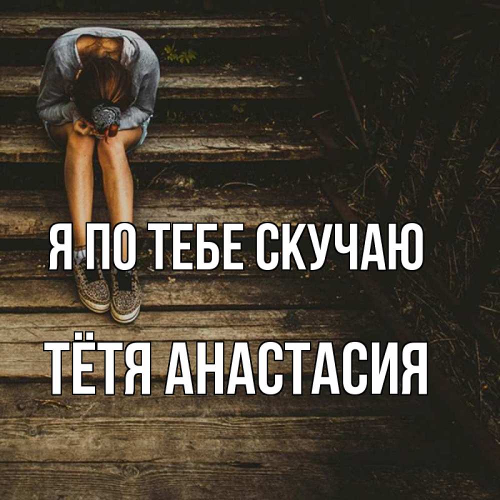 Открытка на каждый день с именем, Тётя-Анастасия Я по тебе скучаю грущу Прикольная открытка с пожеланием онлайн скачать бесплатно 