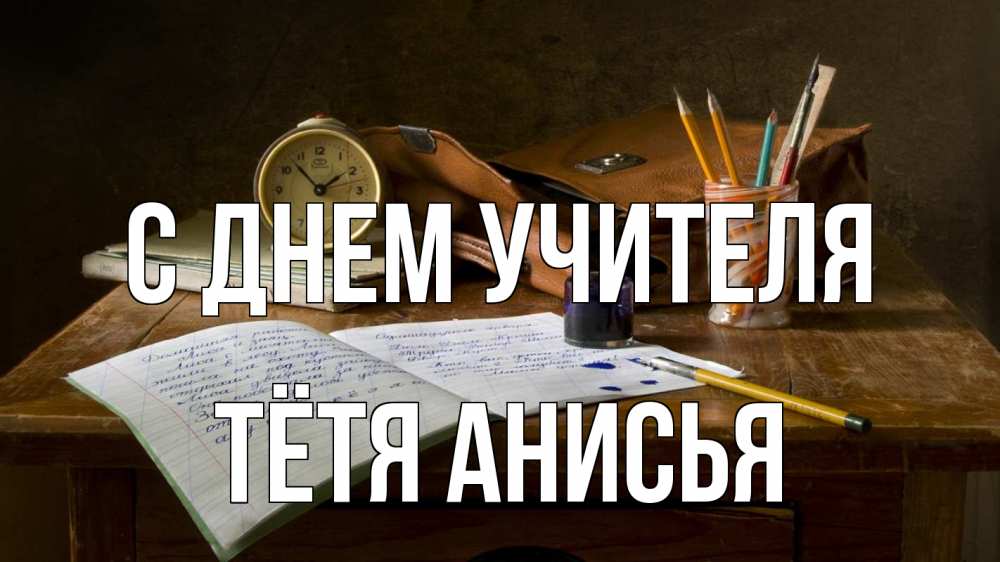 Открытка на каждый день с именем, Тётя-Анисья С днем учителя с днем учителя Прикольная открытка с пожеланием онлайн скачать бесплатно 