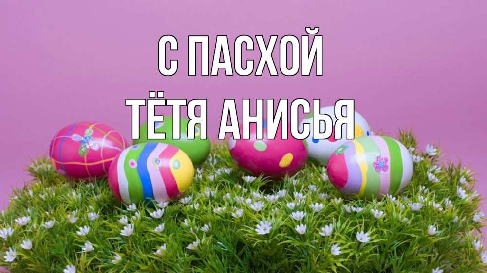 Открытка на каждый день с именем, Тётя-Анисья С пасхой пасха Прикольная открытка с пожеланием онлайн скачать бесплатно 