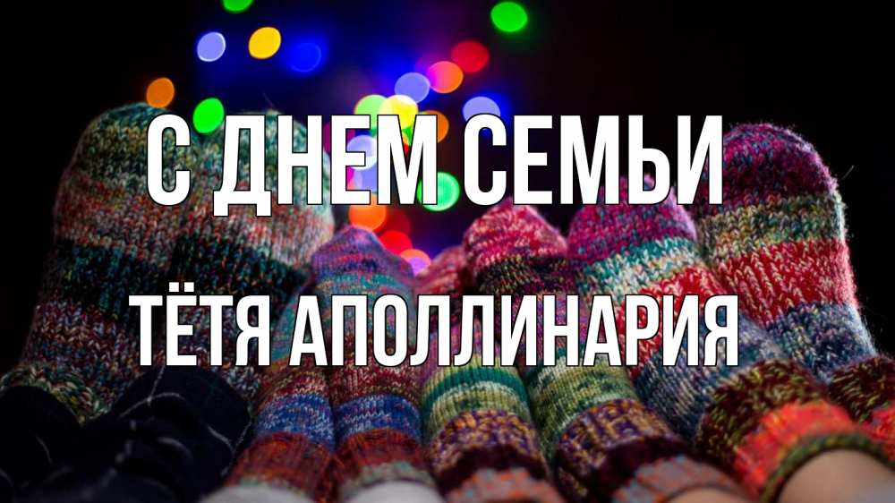 Открытка на каждый день с именем, Тётя-Аполлинария С днем семьи с днем семьи Прикольная открытка с пожеланием онлайн скачать бесплатно 