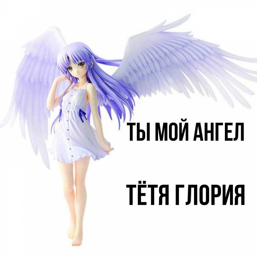 Открытка на каждый день с именем, Тётя-Глория Ты мой ангел девушка ангел с фиолетовыми крыльями Прикольная открытка с пожеланием онлайн скачать бесплатно 