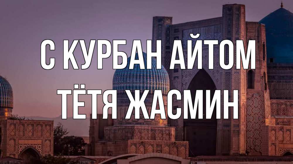 Открытка на каждый день с именем, Тётя-Жасмин С курбан айтом мечеть Прикольная открытка с пожеланием онлайн скачать бесплатно 