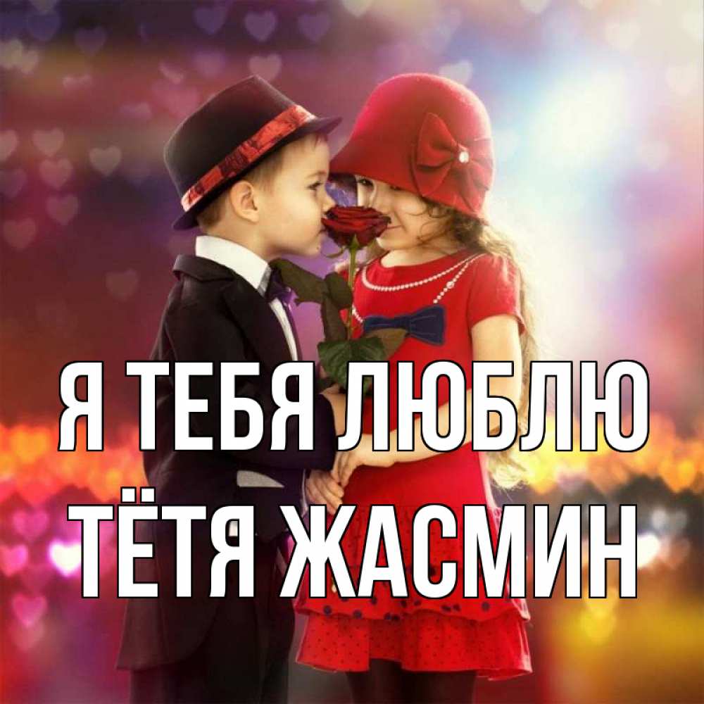 Открытка на каждый день с именем, Тётя-Жасмин Я тебя люблю черное и красное и роза Прикольная открытка с пожеланием онлайн скачать бесплатно 