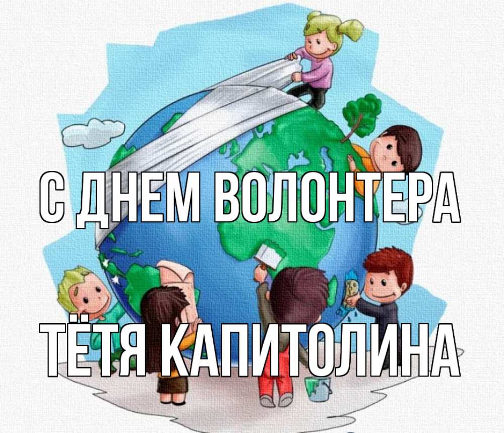 Открытка на каждый день с именем, Тётя-Капитолина С днем волонтера С днем волонтера Прикольная открытка с пожеланием онлайн скачать бесплатно 