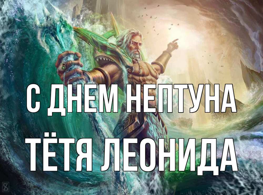 Открытка на каждый день с именем, Тётя-Леонида С днем нептуна с днем Нептуна Прикольная открытка с пожеланием онлайн скачать бесплатно 