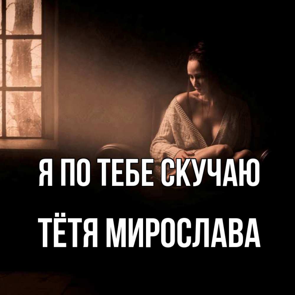 Открытка на каждый день с именем, Тётя-Мирослава Я по тебе скучаю приходи в гости ко мне Прикольная открытка с пожеланием онлайн скачать бесплатно 