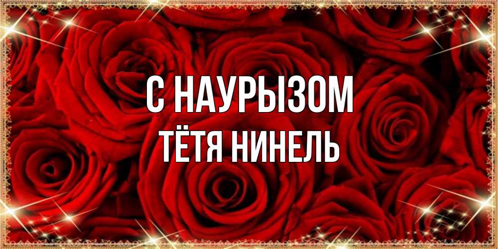 Открытка на каждый день с именем, Тётя-Нинель С наурызом открытка для любимой Прикольная открытка с пожеланием онлайн скачать бесплатно 
