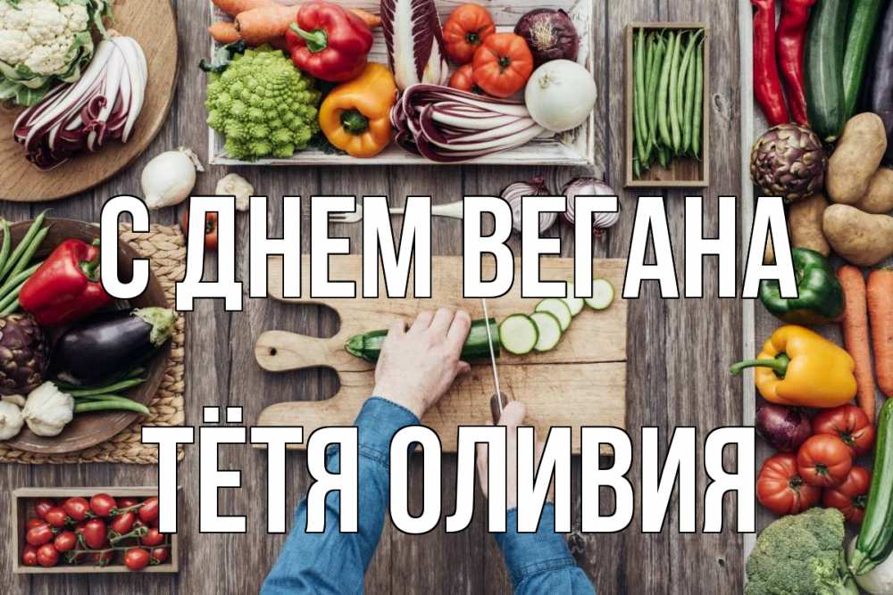 Открытка на каждый день с именем, Тётя-Оливия С днем вегана день вегана Прикольная открытка с пожеланием онлайн скачать бесплатно 