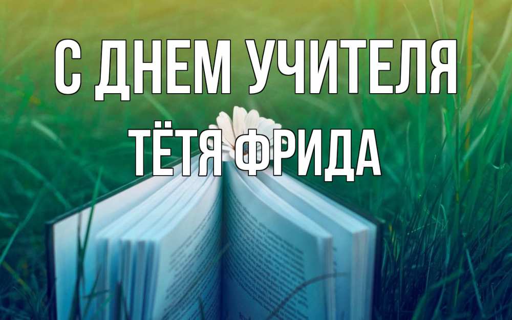 Открытка на каждый день с именем, Тётя-Фрида С днем учителя с днем учителя Прикольная открытка с пожеланием онлайн скачать бесплатно 