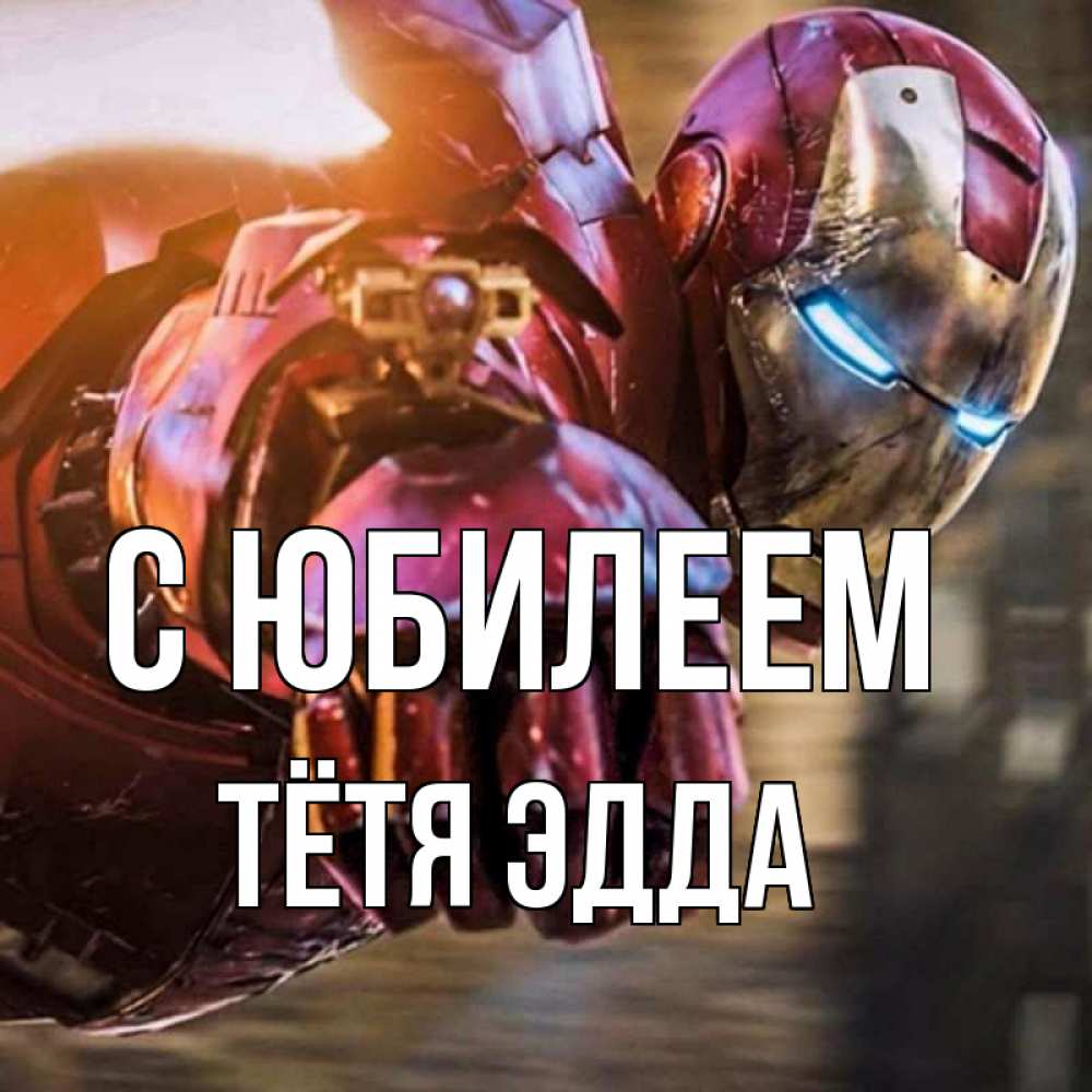 Открытка на каждый день с именем, Тётя-Эдда С юбилеем марвел супергерои в костюме Прикольная открытка с пожеланием онлайн скачать бесплатно 