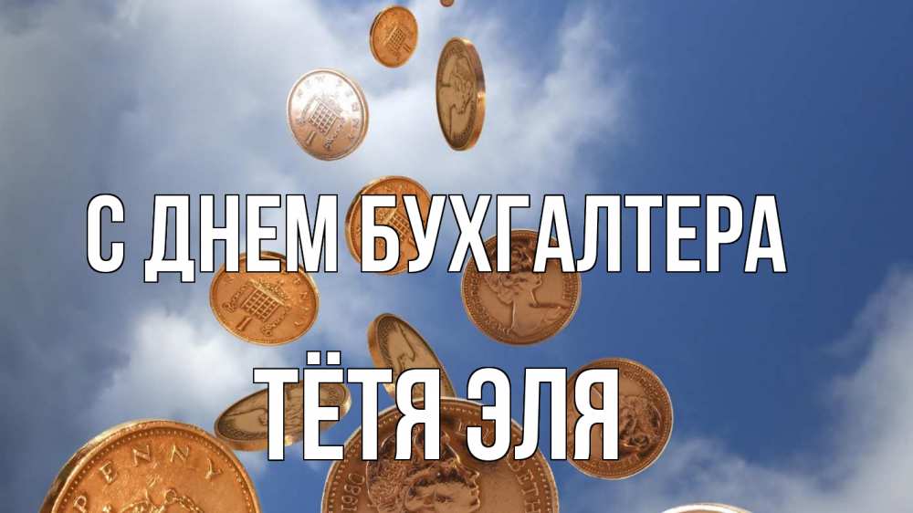 Открытка на каждый день с именем, Тётя-Эля С днем бухгалтера с днем бухгалтера Прикольная открытка с пожеланием онлайн скачать бесплатно 