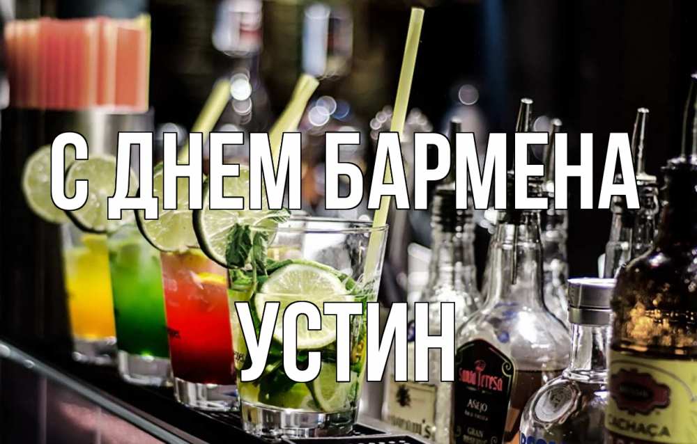 Открытка на каждый день с именем, Устин С днем бармена лайм с днем бармена Прикольная открытка с пожеланием онлайн скачать бесплатно 