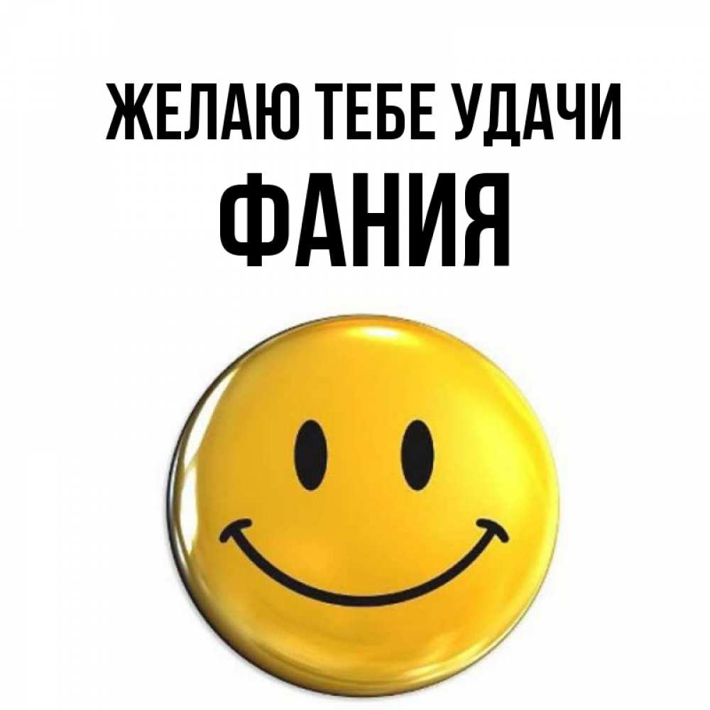 Открытка на каждый день с именем, Фания Желаю тебе удачи для поднятия настроения открытки на каждый день Прикольная открытка с пожеланием онлайн скачать бесплатно 