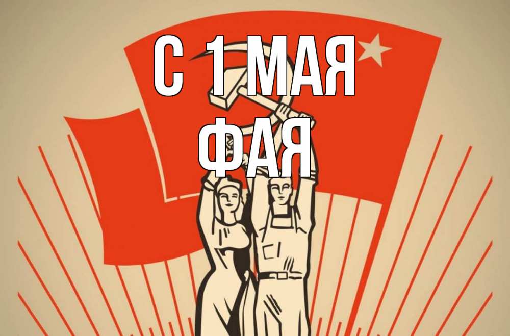 Открытка на каждый день с именем, Фая С 1 мая С 1 мая Прикольная открытка с пожеланием онлайн скачать бесплатно 