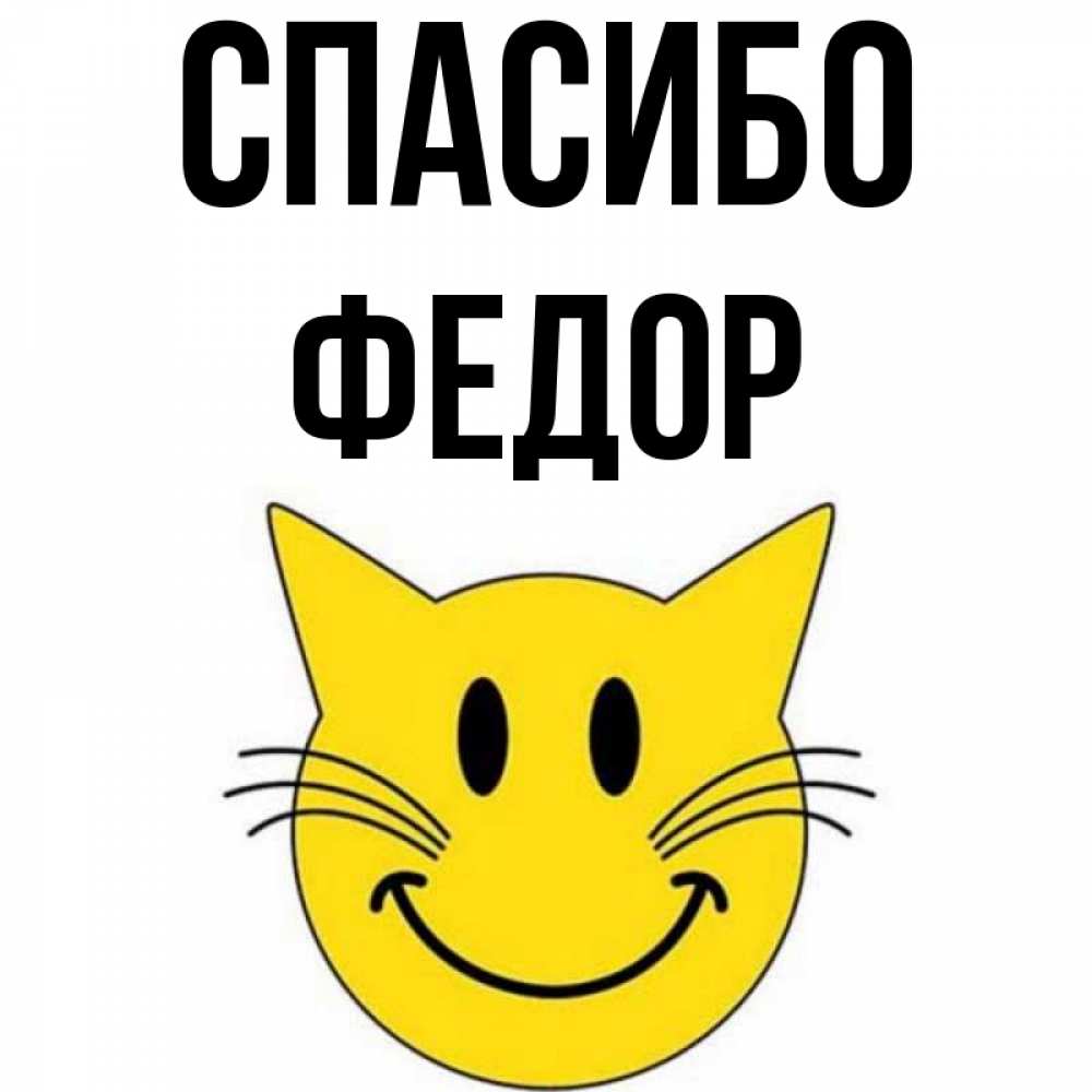 Открытка на каждый день с именем, Федор Спасибо улыбающийся смайл кот Прикольная открытка с пожеланием онлайн скачать бесплатно 