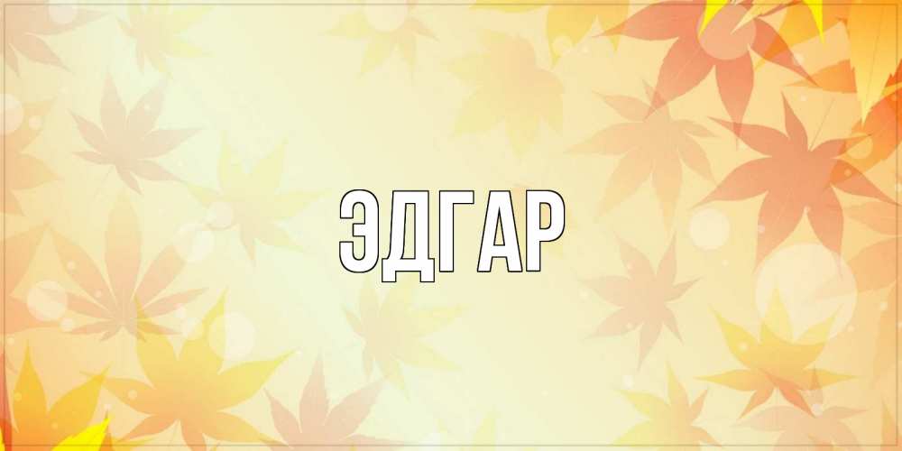 Открытка на каждый день с именем, Эдгар Главная доброе утро Прикольная открытка с пожеланием онлайн скачать бесплатно 