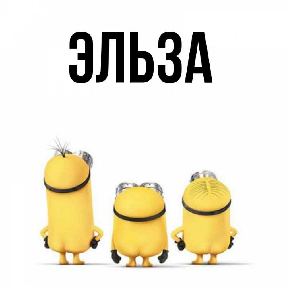 Открытка с именем, Эльза, 