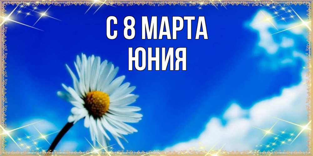 Открытка на каждый день с именем, Юния С 8 МАРТА красивая открытка в синих тонах Прикольная открытка с пожеланием онлайн скачать бесплатно 
