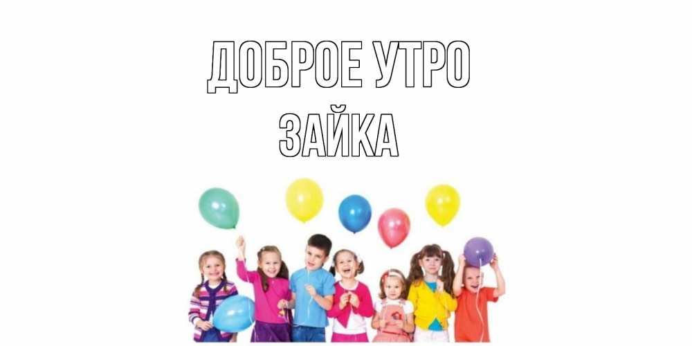 Открытка на каждый день с именем, зайка Доброе утро веселье Прикольная открытка с пожеланием онлайн скачать бесплатно 