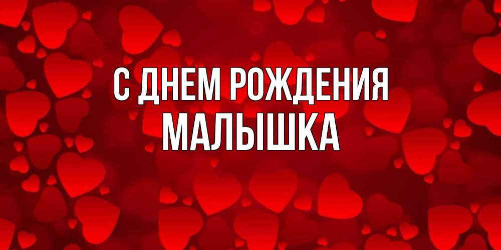 Открытка на каждый день с именем, малышка С днем рождения прекрасные сердечки на открытке с красным фоном Прикольная открытка с пожеланием онлайн скачать бесплатно 