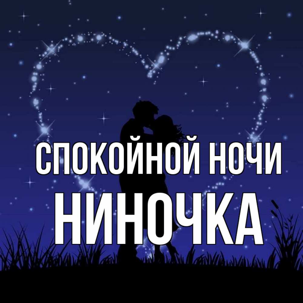 Картинки, картинки спокойной ночи елена викторовна