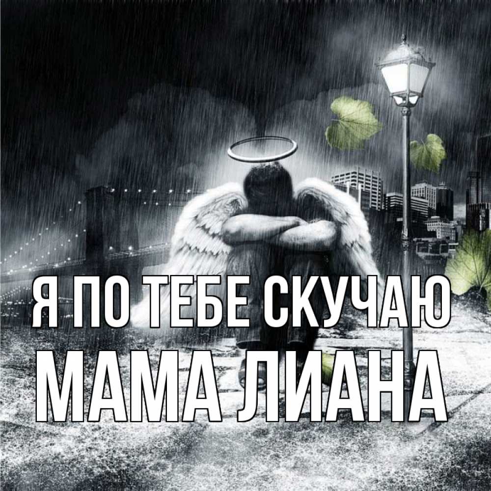 Открытка на каждый день с именем, Мама-Лиана Я по тебе скучаю на улице Прикольная открытка с пожеланием онлайн скачать бесплатно 