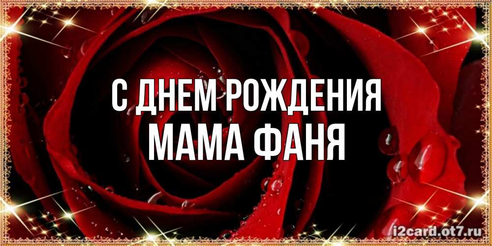 Открытка на каждый день с именем, Мама-Фаня С днем рождения цветок в росе на день рождения Прикольная открытка с пожеланием онлайн скачать бесплатно 