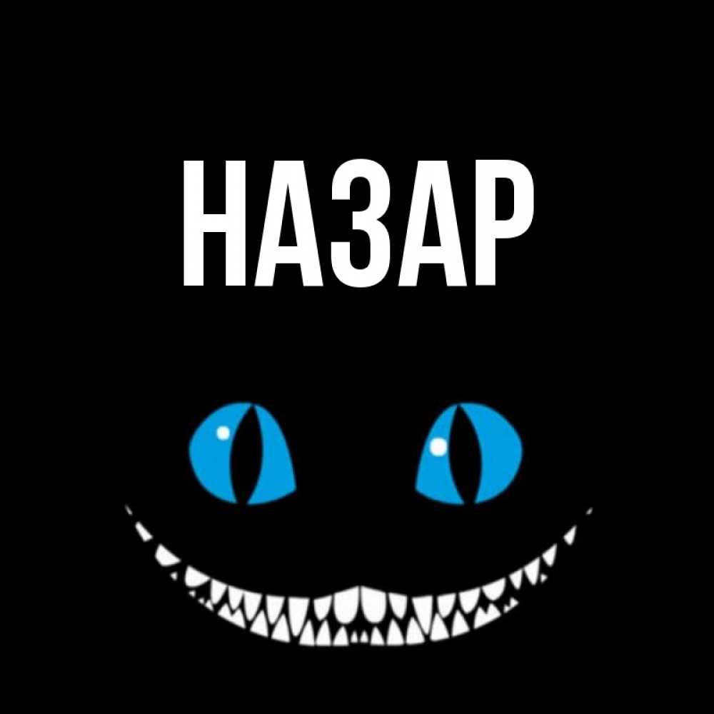 Открытка на каждый день с именем, Назар Главная благодарю от чеширика Прикольная открытка с пожеланием онлайн скачать бесплатно 