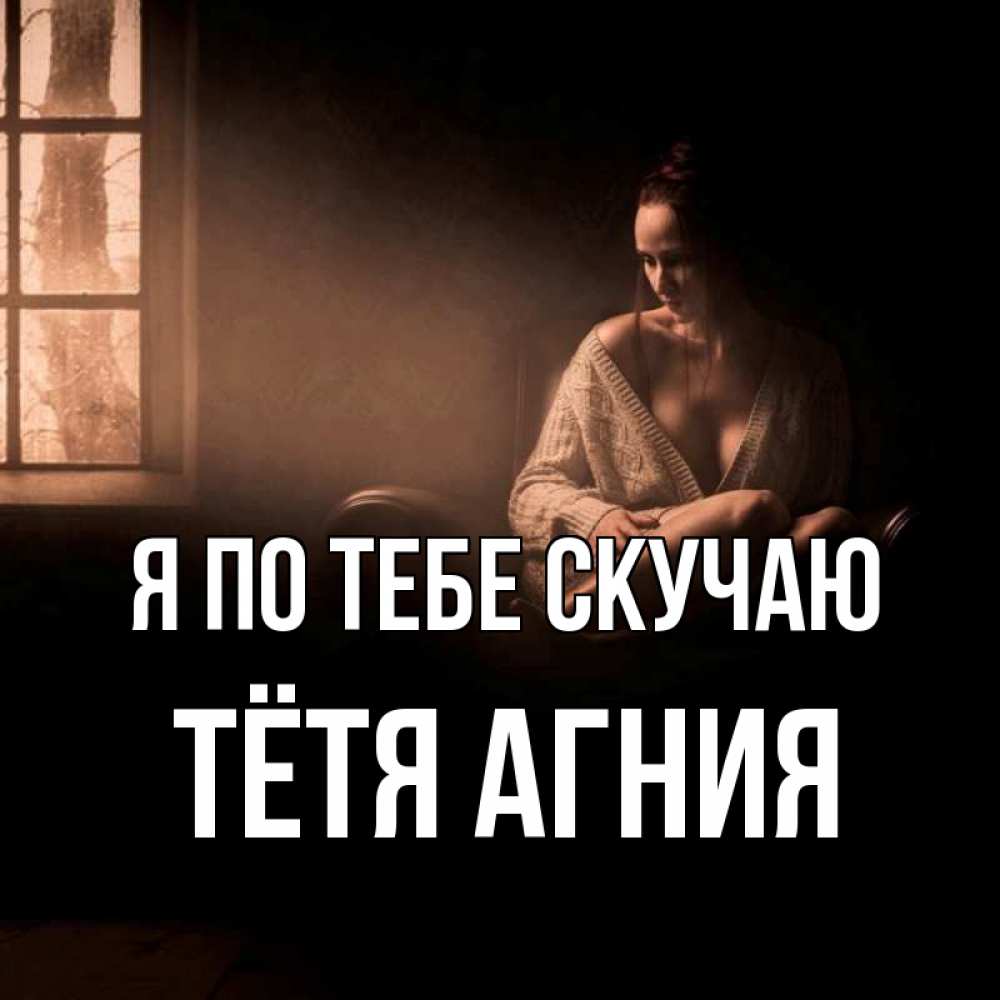 Открытка на каждый день с именем, Тётя-Агния Я по тебе скучаю приходи в гости ко мне Прикольная открытка с пожеланием онлайн скачать бесплатно 