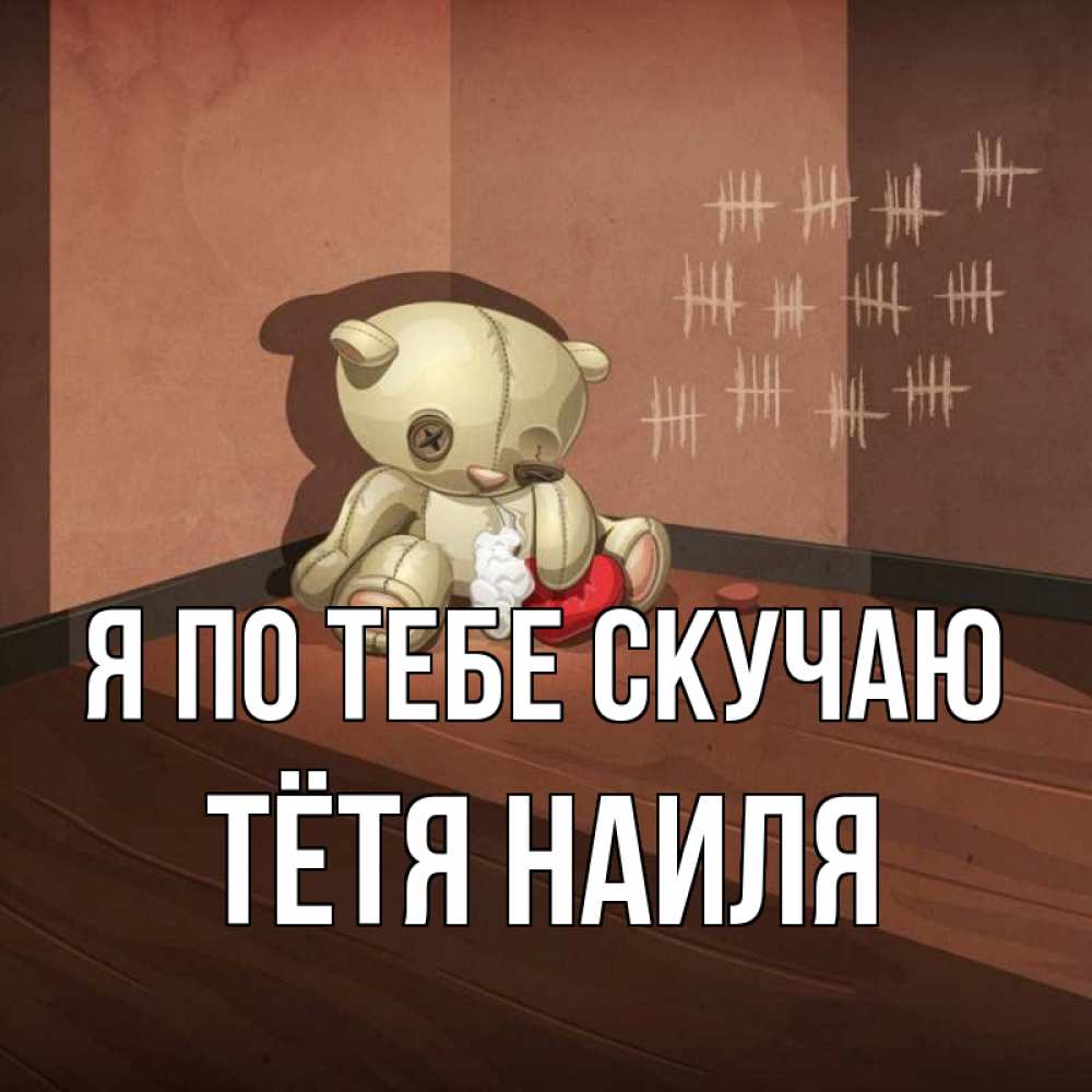 Открытка на каждый день с именем, Тётя-Наиля Я по тебе скучаю скорее ко мне Прикольная открытка с пожеланием онлайн скачать бесплатно 