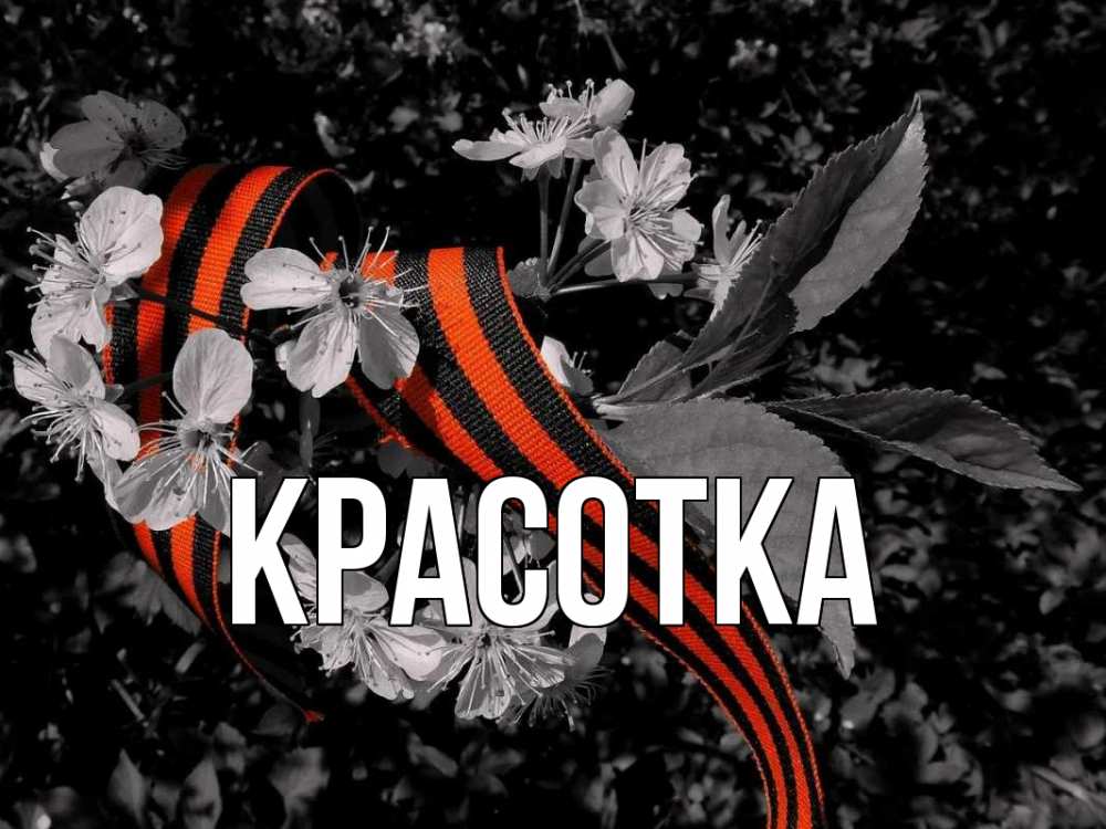 Открытка на каждый день с именем, красотка Главная 9 мая Прикольная открытка с пожеланием онлайн скачать бесплатно 