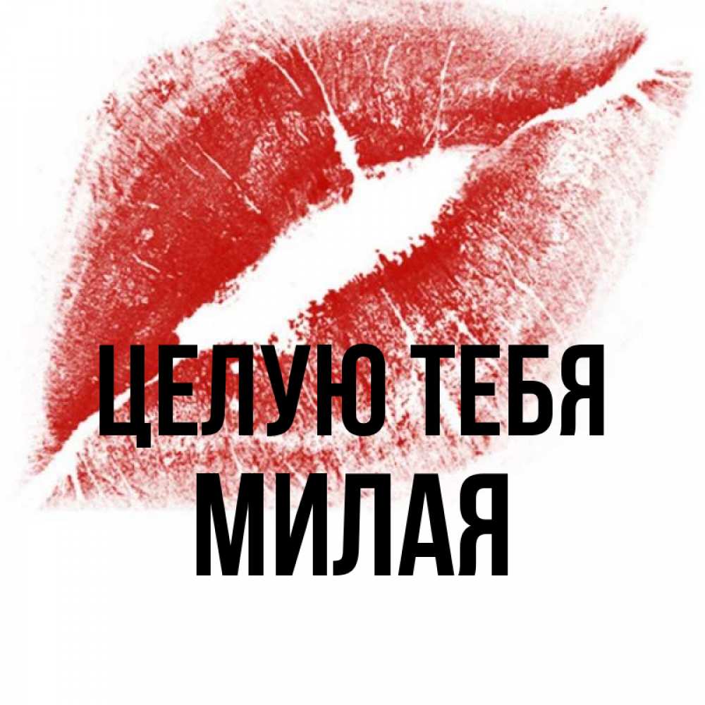 Открытка целую. Целую лида. Целую картинки. Поцелуй для лидочки. Целую лида.