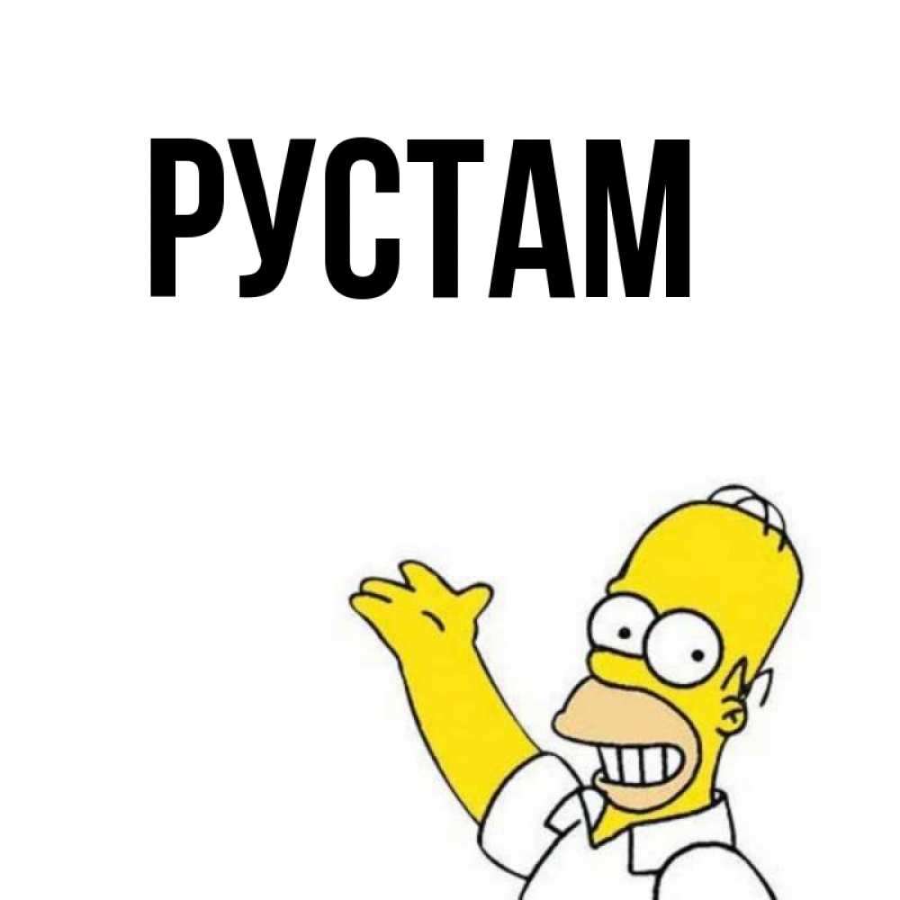 Имя рустом. Имя рустом