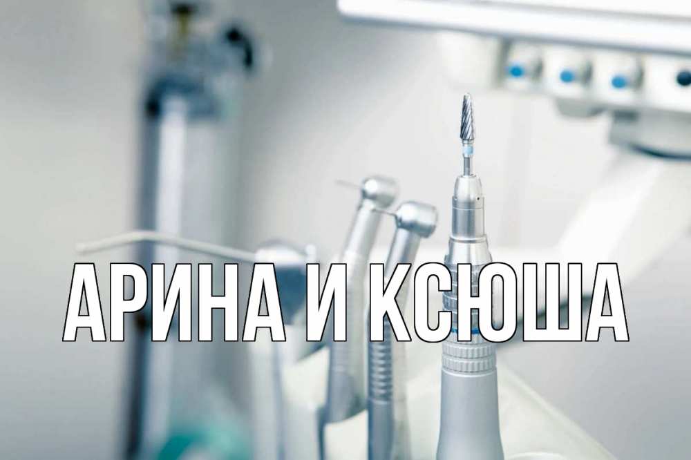 Картинка  с именем , Арина и Ксюша