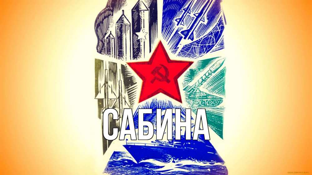 Открытка на каждый день с именем, Сабина Главная 23 февраля Прикольная открытка с пожеланием онлайн скачать бесплатно 