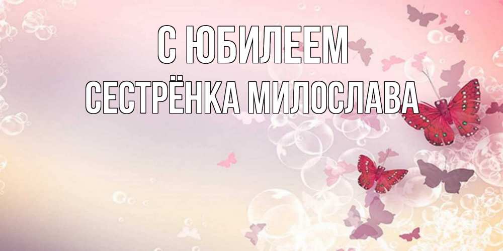 Открытка на каждый день с именем, Сестрёнка-Милослава С юбилеем красная бабочка Прикольная открытка с пожеланием онлайн скачать бесплатно 