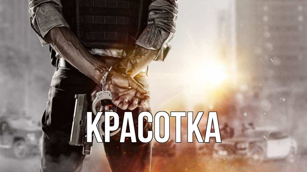 Открытка на каждый день с именем, красотка Главная оружие и наручники Прикольная открытка с пожеланием онлайн скачать бесплатно 