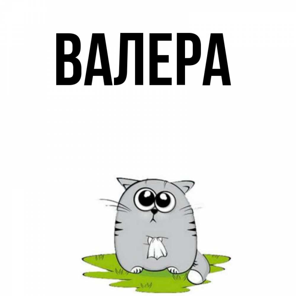 Ой валера. Картинки с именем Валера. Приколы с именем Валера. Валера картинки надпись. Валера приколы картинки.