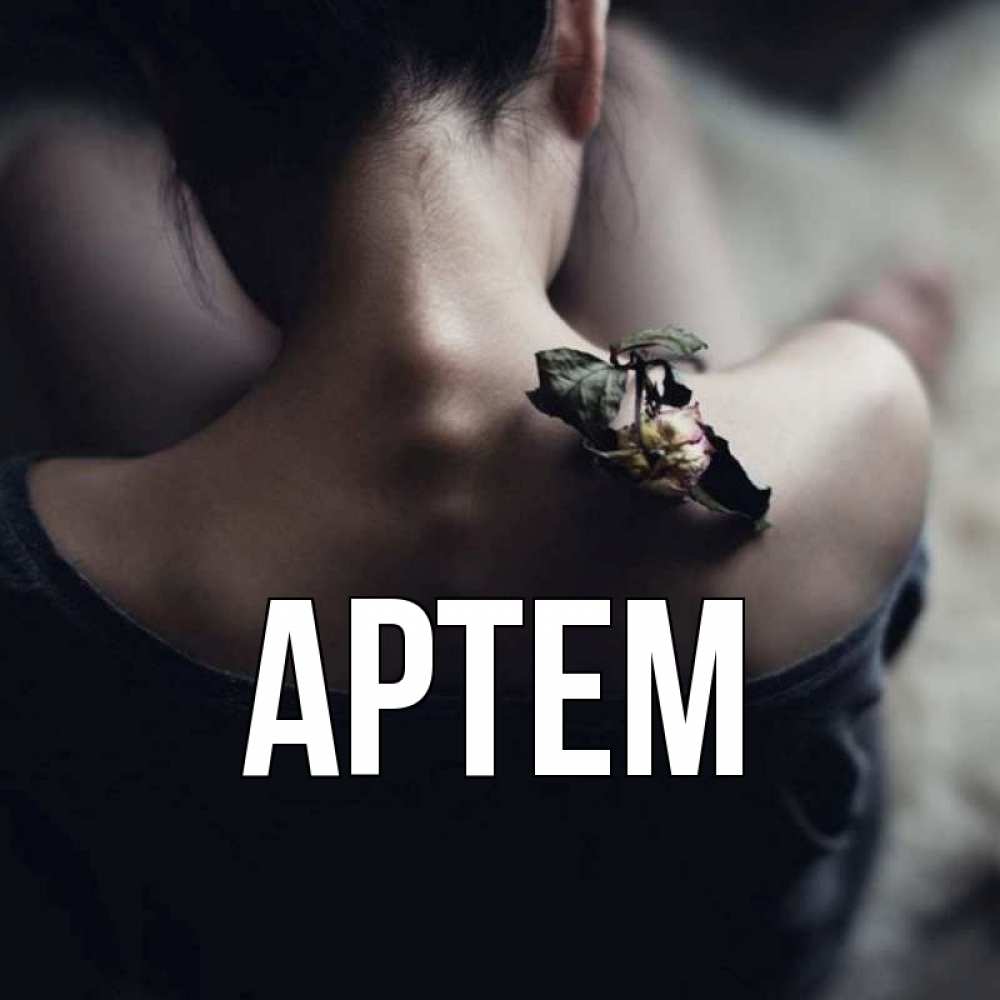 Картинки с артемом