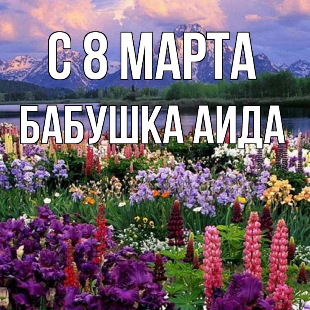 Открытка на каждый день с именем, Бабушка-Аида С 8 марта международный женский день Прикольная открытка с пожеланием онлайн скачать бесплатно 
