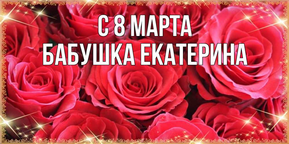 Картинка С 8 марта, Бабушка Екатерина