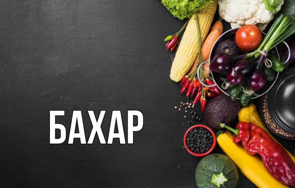 Картинка  с именем , Бахар