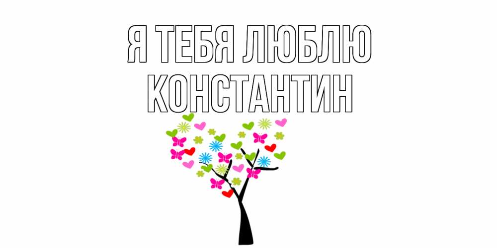 Открытка на каждый день с именем, Константин Я тебя люблю Дерево, бабочки Прикольная открытка с пожеланием онлайн скачать бесплатно 