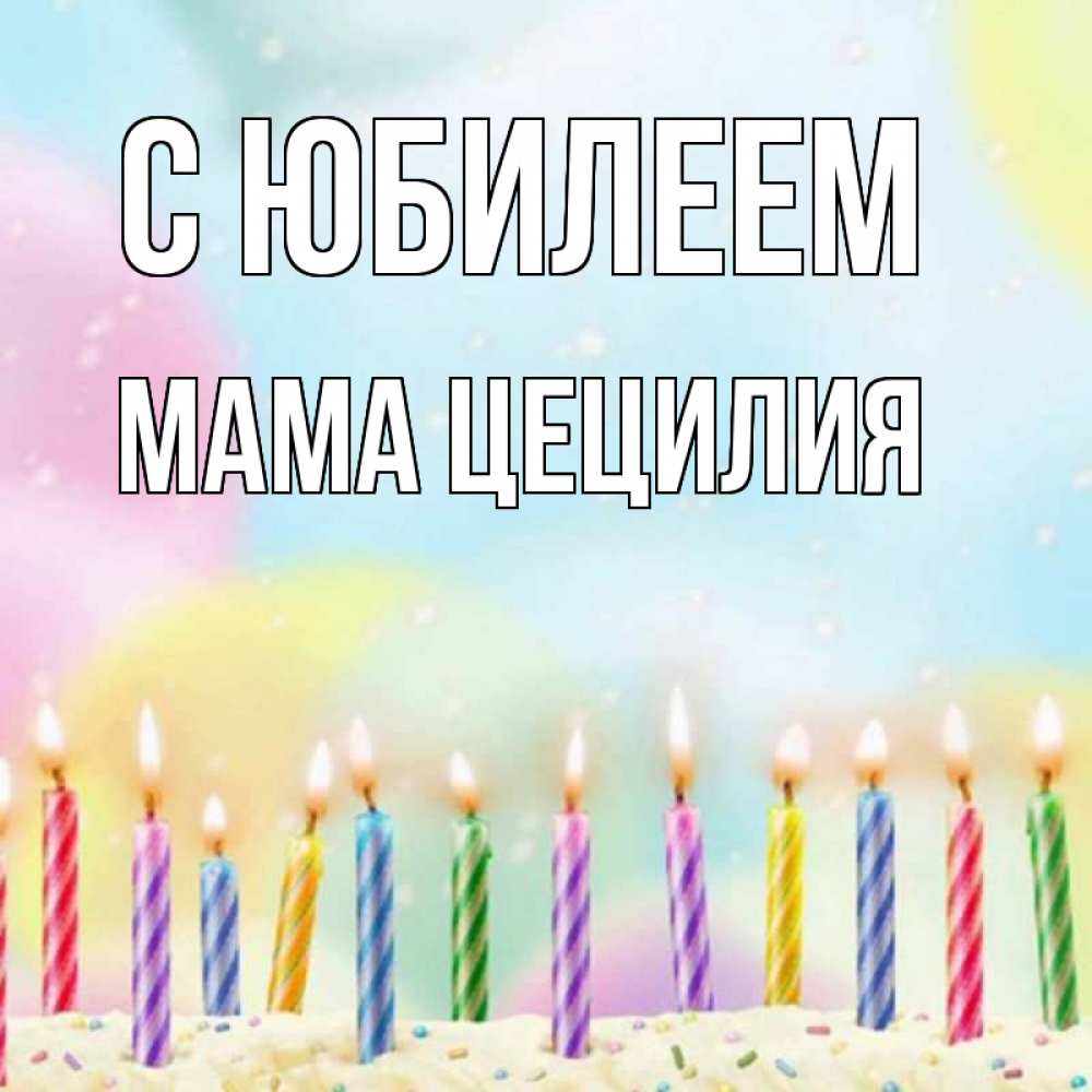 Открытка на каждый день с именем, Мама-Цецилия С юбилеем разноцветное Прикольная открытка с пожеланием онлайн скачать бесплатно 