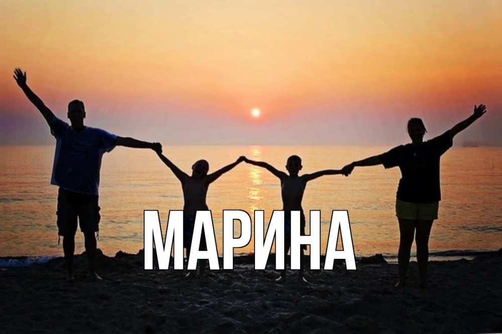 Открытка на каждый день с именем, Марина Главная мама, папа, дети, дочка,сын, море, пляж, закат Прикольная открытка с пожеланием онлайн скачать бесплатно 